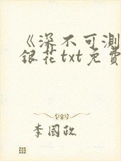 《深不可测》金银花txt免费阅读