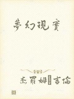 梦幻现实
