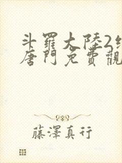 斗罗大陆2绝世唐门免费观看下拉式