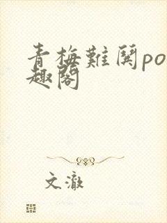 青梅难哄po笔趣阁封面