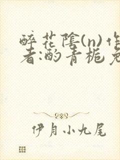 醉花阴(n)作者:酌青栀免费阅读