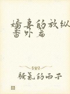 娇妻的放纵绿帽番外篇