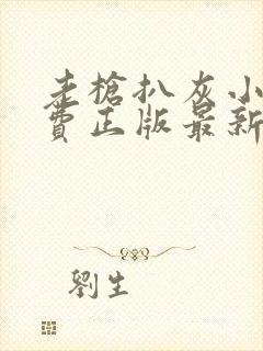 老枪扒灰小说免费正版最新章节封面