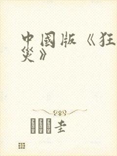 中国版《狂蟒之灾》