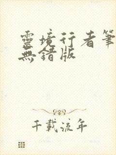 灵境行者笔趣阁无错版封面