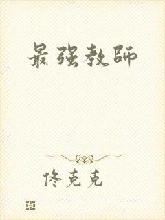 最强教师