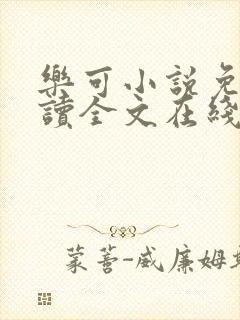 乐可小说免费阅读全文在线阅