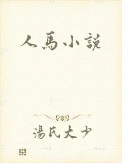 人马小说