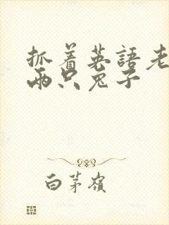 抓着英语老师的两只兔子封面