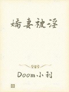 娇妻被淫