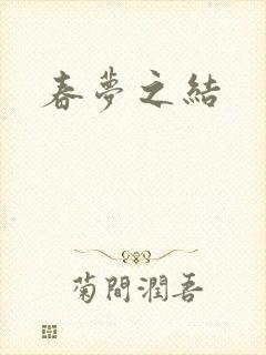 春梦之结