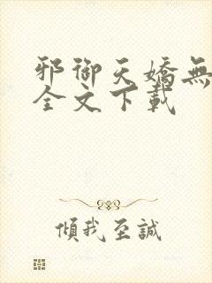 邪御天娇无删减全文下载