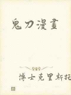 鬼刀漫画封面