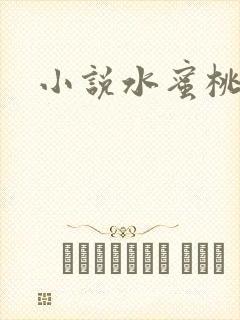 小说水蜜桃