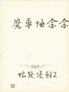 魔尊他念念不忘