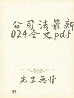 公司法最新版2024全文pdf