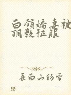 白领娇妻被老板调教征服