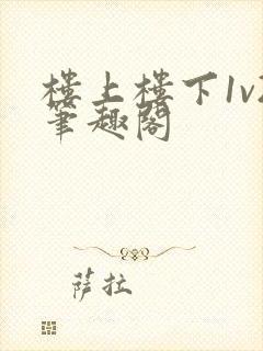 楼上楼下1v2笔趣阁