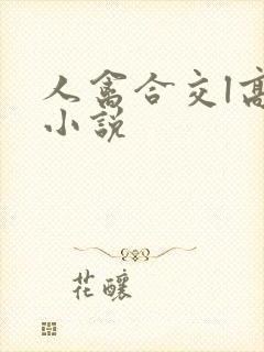 人禽合交l高h小说