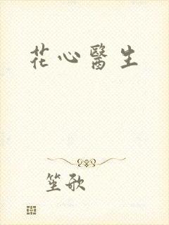花心医生封面