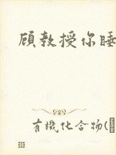 顾教授你睡了吗