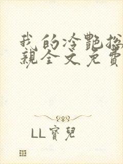 我的冷艳总裁母亲全文免费阅读