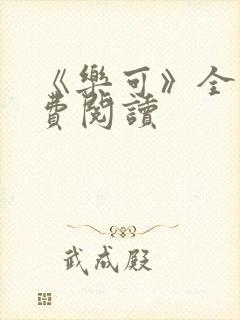 《乐可》全文免费阅读