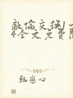 敌伦交换1～24全文免费阅读封面