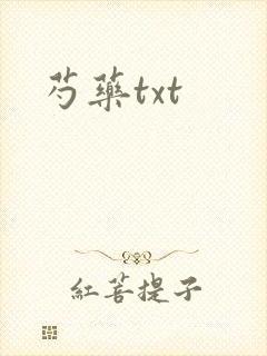 芍药txt