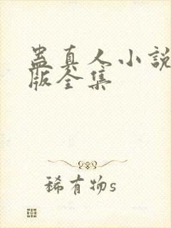 蛊真人小说精校版全集封面