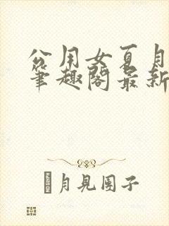 公用女夏月小说笔趣阁最新章节更新