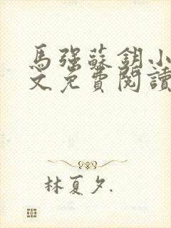 马强苏钥小说全文免费阅读最新章节