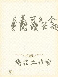 《姜可》全文免费阅读笔趣阁在线