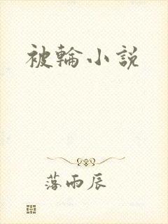 被轮小说