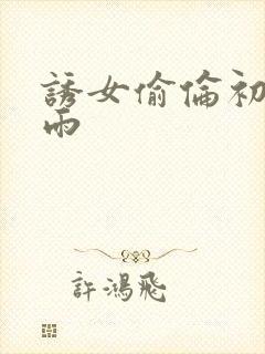 诱女偷伦初尝云雨