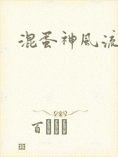 混蛋神风流记