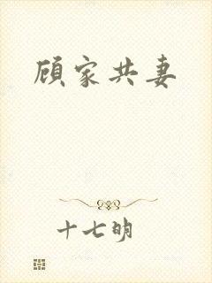 顾家共妻