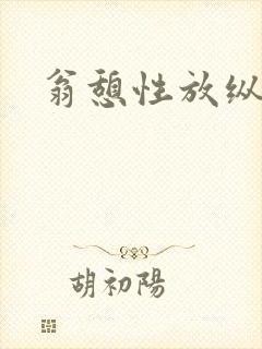 翁憩性放纵交换