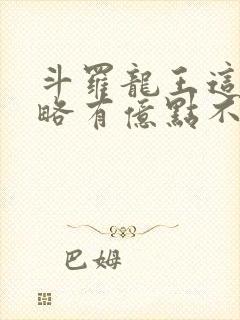 斗罗龙王这次攻略有亿点不一样免费阅读