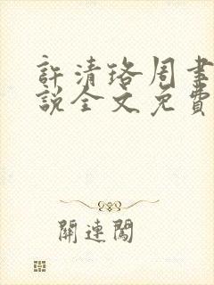 许清珞周聿衡小说全文免费阅读