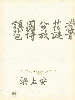 镇国公花滢滢含苞待放谜骨生香