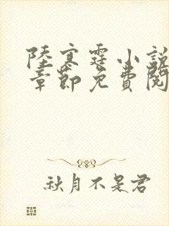 陆寒霆小说最新章节免费阅读无弹窗