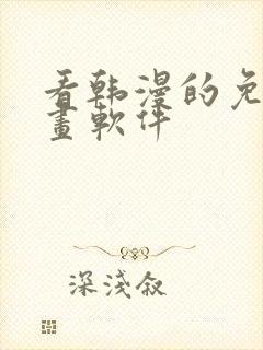 看韩漫的免费漫画软件