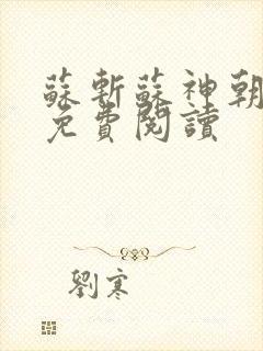 苏斩苏神朝全文免费阅读