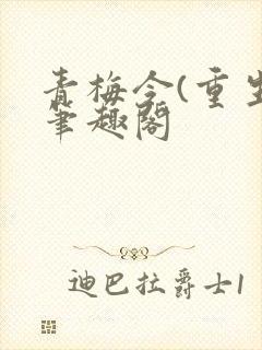 青梅令(重生)笔趣阁