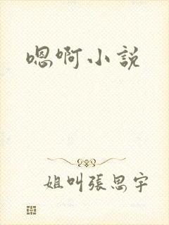嗯啊小说