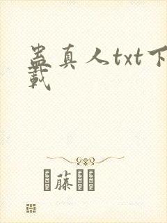 蛊真人txt下载封面