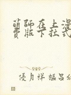 萌师在上漫画免费版下拉式6漫画