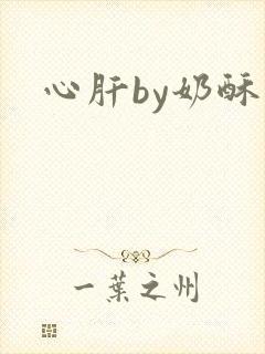 心肝by奶酥封面