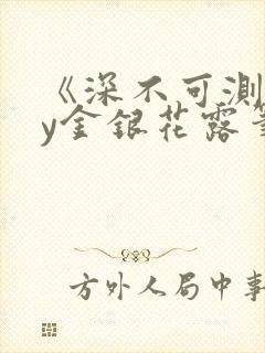 《深不可测》by金银花露笔趣阁封面